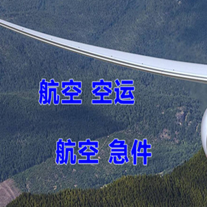 涟水空运公司快递-选东方航空和上海航空
